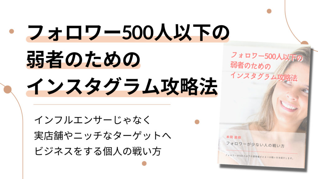 フォロワー500人以下の弱者のためのインスタグラム攻略法 - 個人ビジネス集客支援LABO